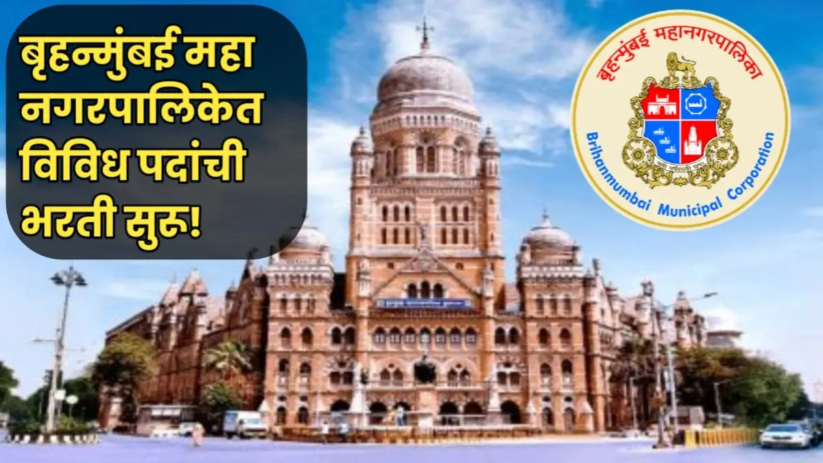 BMC Bharti 2025 Mumbai